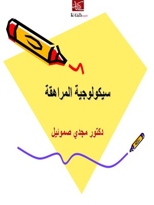 سيكولوجية المراهقة - ebook